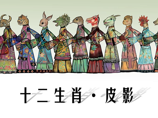 十二生肖|皮影新绘|NFT数字藏品