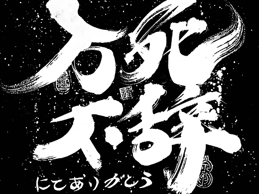 李俊达 x 书法涂鸦