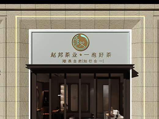 银川茶楼装修公司|银川赵邦冰岛茶楼装修设计方案