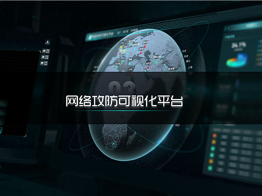 网络攻防可视化平台