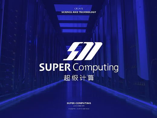 超级计算｜科技类品牌logo&字体设计