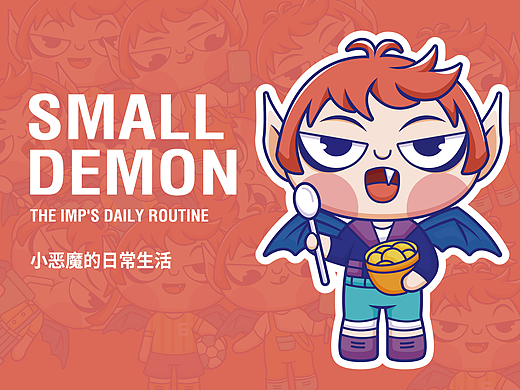 小恶魔日常生活