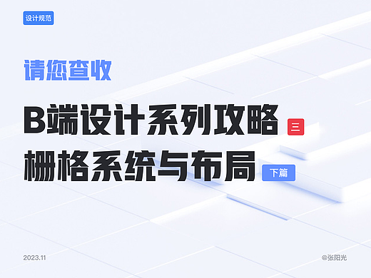 B端设计——栅格系统与布局方式（下篇）