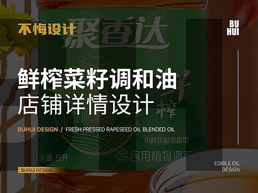 【不悔设计】鲜榨菜籽调和油详情页设计