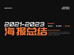 2021-2023海报总结