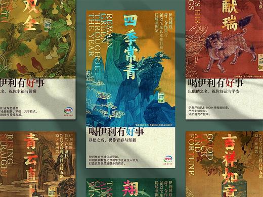 “喝伊利有好事”系列海报