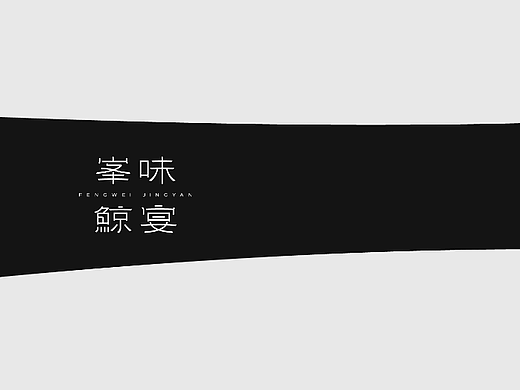 峯味鲸宴品牌提案