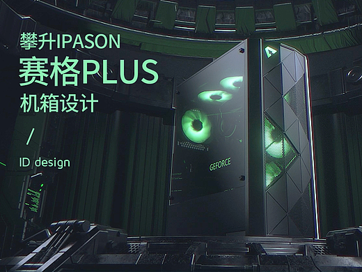 攀升电脑-【赛格PLUS】主机机箱设计