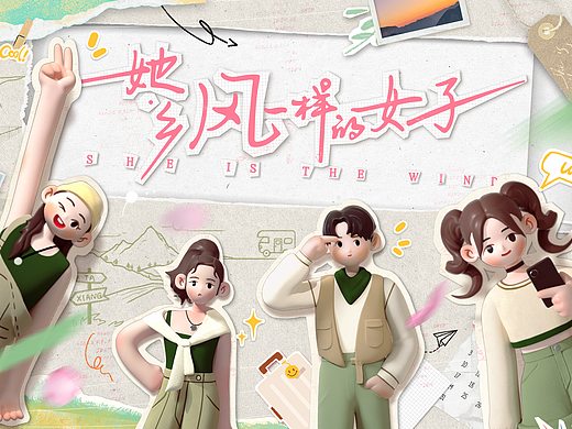 《她乡·风一样的女子》视觉设计方案