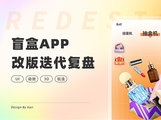 盲盒APP改版迭代