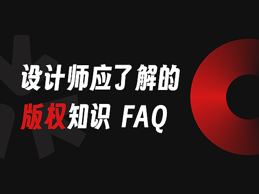 设计师应了解的版权知识 FAQ