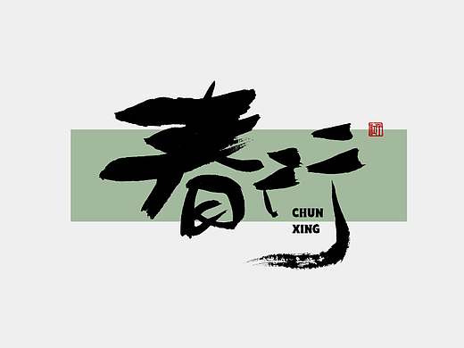 千江手写字体设计