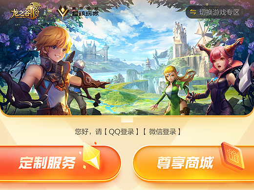 腾讯游戏/龙之谷 H5活动页
