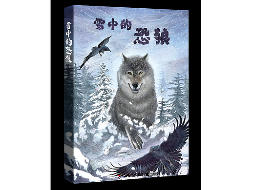 雪中的恐狼