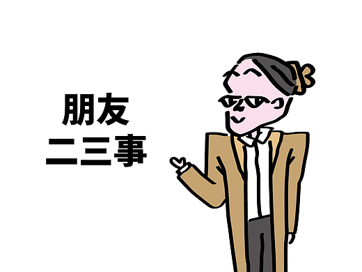 朋友二三事