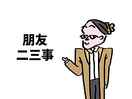朋友二三事