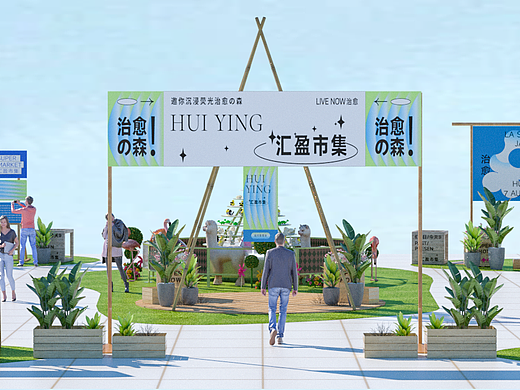 市集活动美陈