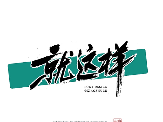 就这样  中国智造  小朱哥手字集