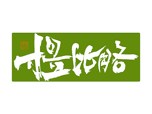 练字集Ⅻ