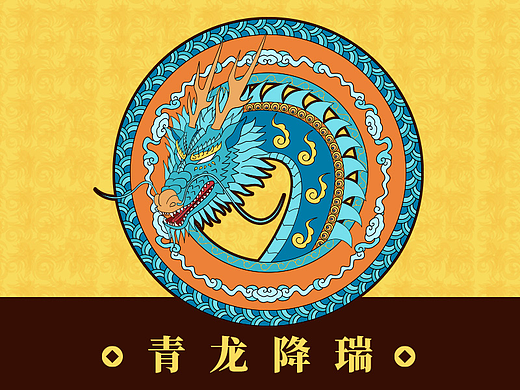 十二生肖国风系列插画-《青龙降瑞》