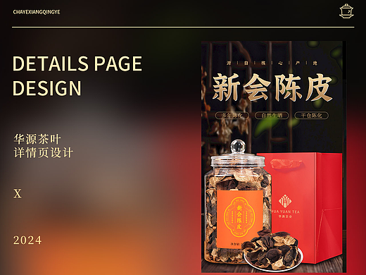 老陈皮详情页分享