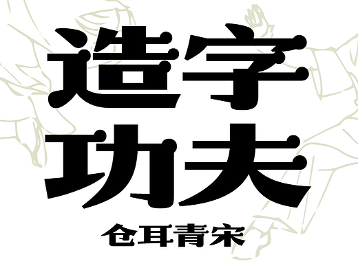 新字推荐｜仓耳青宋