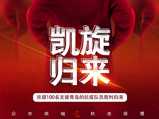 凯旋归来 英雄海报