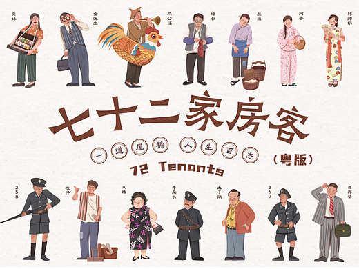 粤版《七十二家房客》周边插画