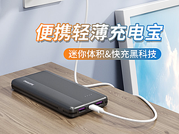 轻薄便携充电宝详情设计