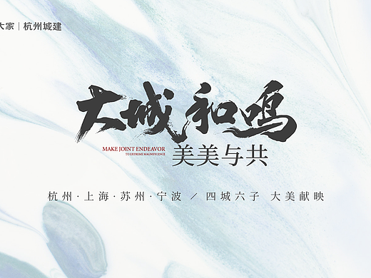 地产品牌-大城和鸣