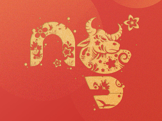 🐮年大吉 新年贺报