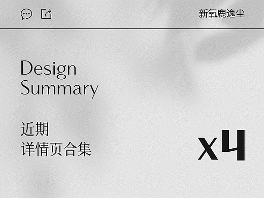 详情输出X4（个人主页-ZNTkyMjc1NDQ=） - 电商 - 站酷设计师鹿逸尘原创素材 - 站酷ZCOOL