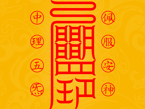 【道教文化】安神符  高清手机壁纸