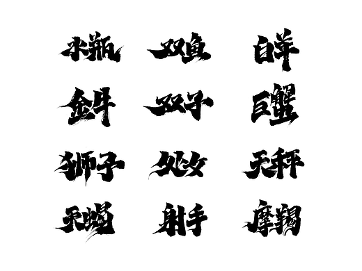 202401 壹月毛笔手写字