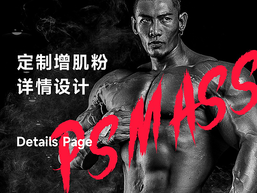 prosupps海德力详情页-增肌粉（个人主页-ZNjI4NTI4NDA=） - 电商 - 站酷设计师造物计划原创素材 - 站酷ZCOOL