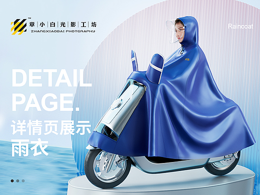详情页设计策划建模雨衣策划设计创意合成 章小白