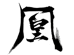 凤凰手写体设计