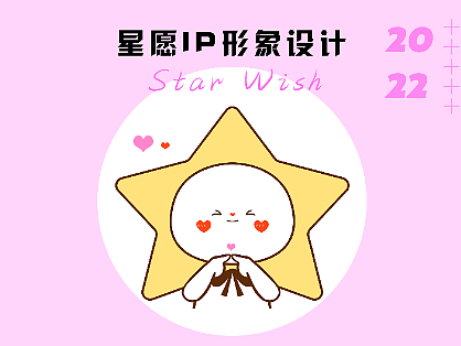 星愿公益IP形象原创设计