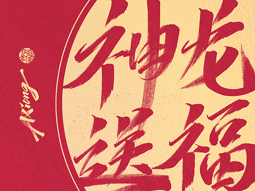 阿雄手写|2024神龙送福