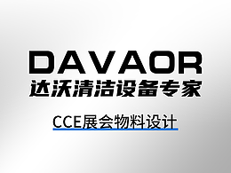 CCE清洁设备展会 达沃物料设计画面
