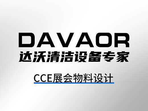 CCE清洁设备展会 达沃物料设计画面