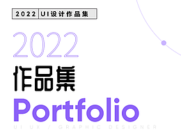 2022年设计作品集 UI&UX