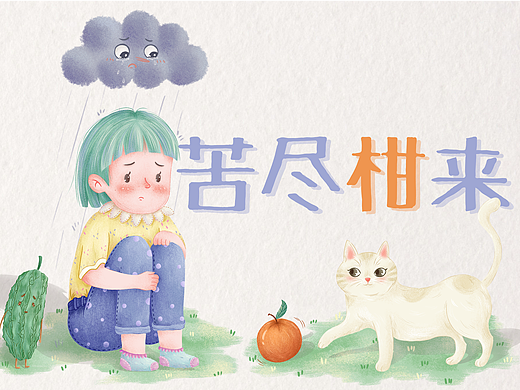 治愈插画-《苦尽甘来》