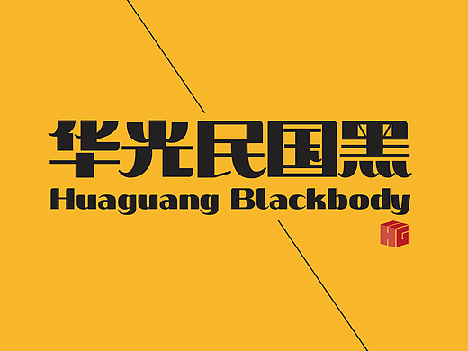 新字发布！华光民国黑