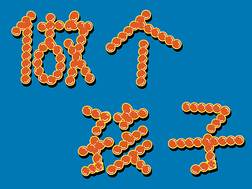 字体设计打卡——做个孩子