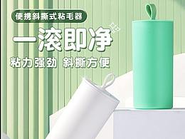 粘毛器詳情頁設(shè)計(jì)