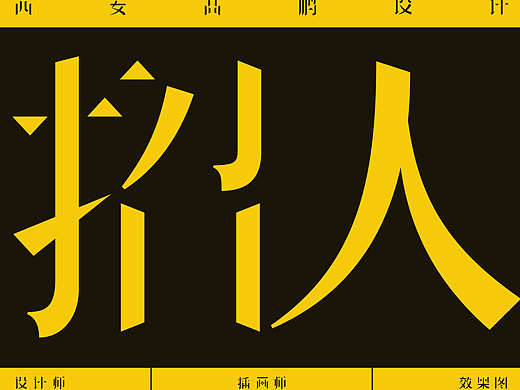 高鹏设计团队 | 招人啦,欢迎加入!