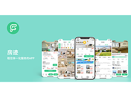 “房跡”App設(shè)計