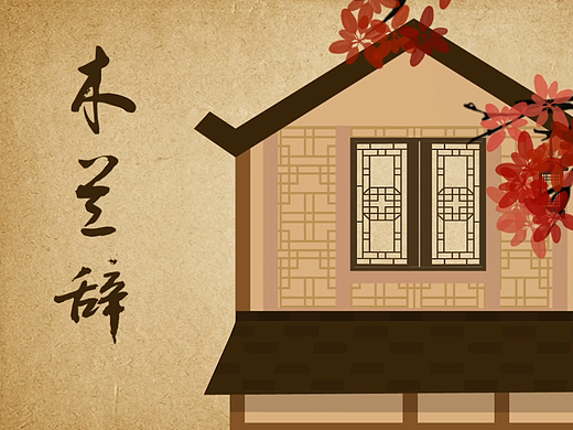 《木兰辞》皮影MG动画