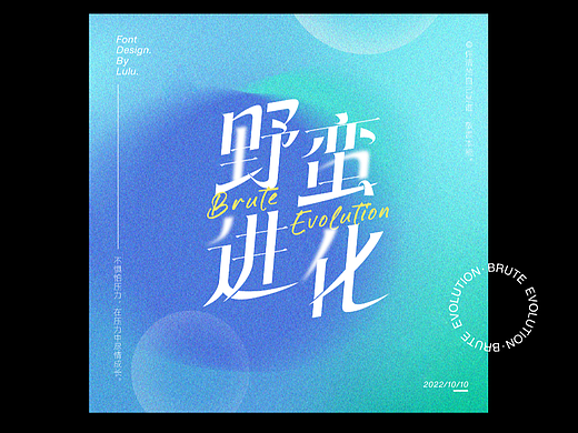 “野蛮进化”字体设计